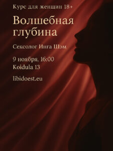 Курс: Желанная  глубина Горла