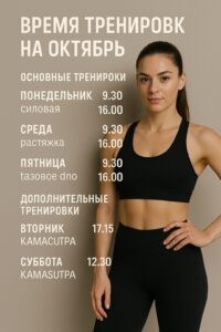 Расписание тренировок на октябрь