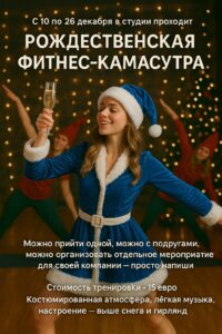 Рождественская Камасутра