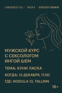 Мужской курс . Куни Ласка